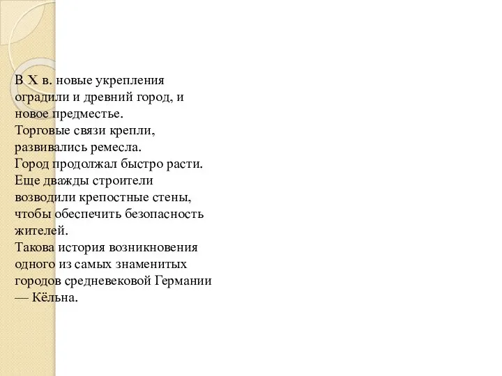 В X в. новые укрепления оградили и древний город, и новое предместье.