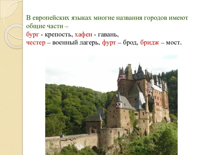 В европейских языках многие названия городов имеют общие части – бург -