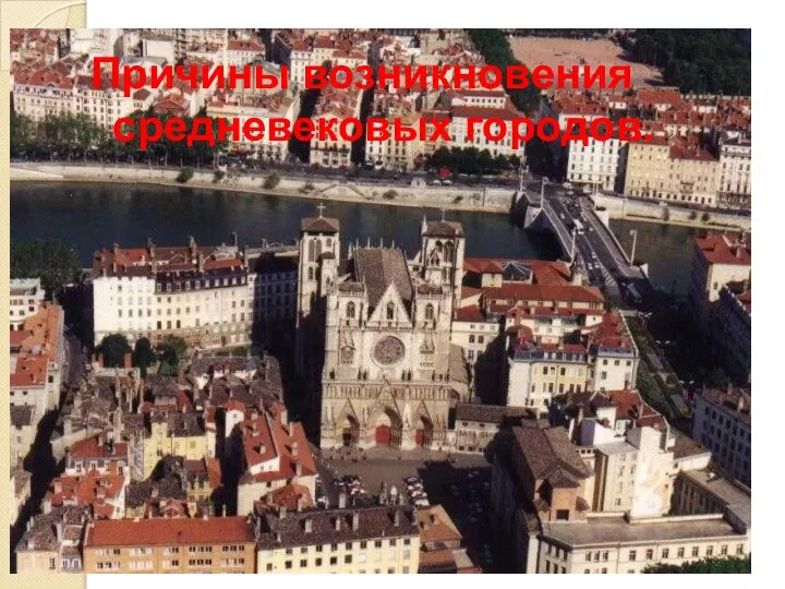 Причины возникновения средневековых городов.