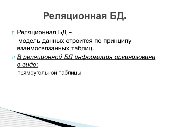 Реляционная БД – модель данных строится по принципу взаимосвязанных таблиц. В реляционной