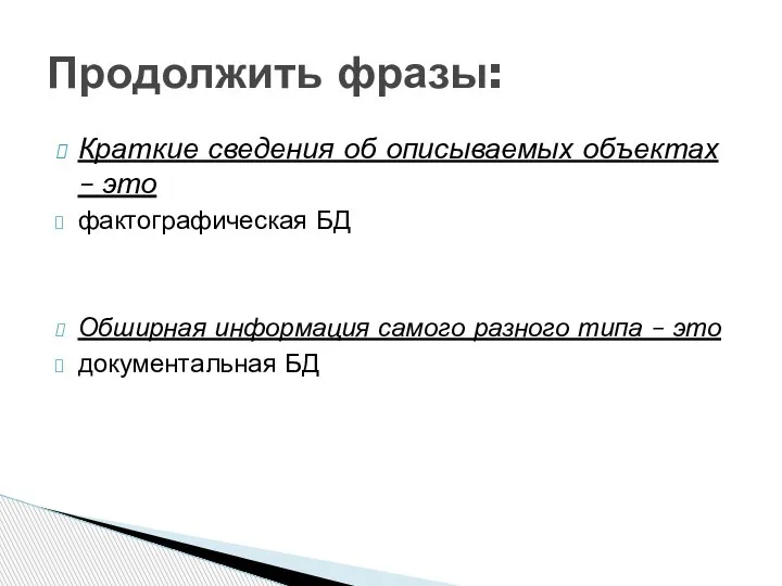 Краткие сведения об описываемых объектах – это фактографическая БД Обширная информация самого