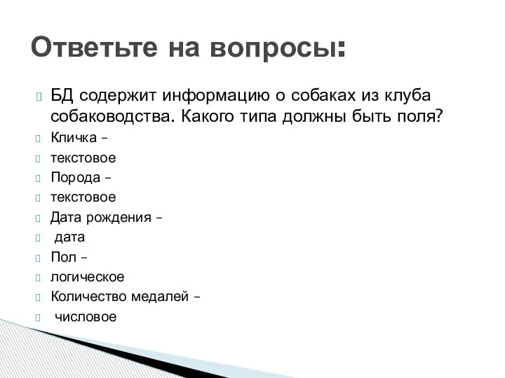 БД содержит информацию о собаках из клуба собаководства. Какого типа должны быть