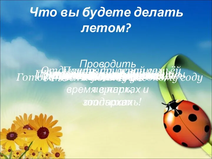 Что вы будете делать летом? Валяться на травке Кататься на роликах Рыться