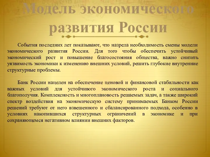 Модель экономического развития России События последних лет показывают, что назрела необходимость смены