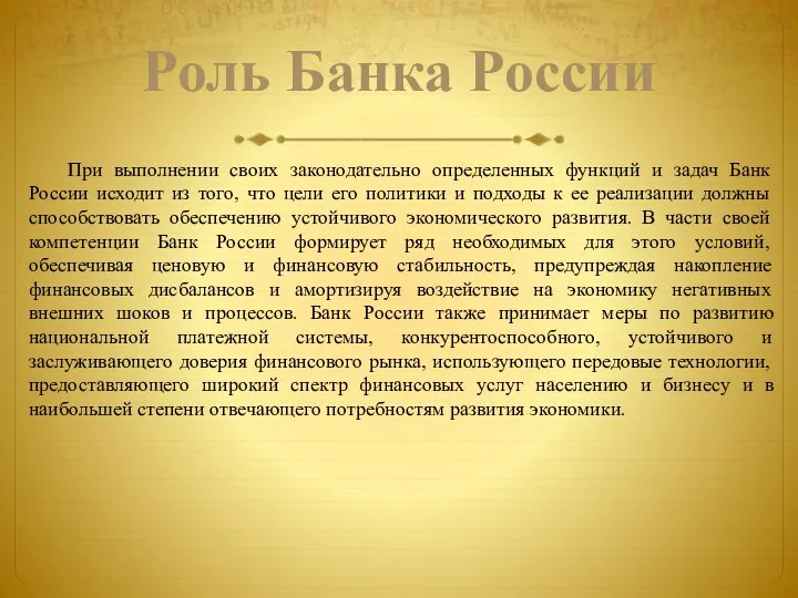 Роль Банка России При выполнении своих законодательно определенных функций и задач Банк