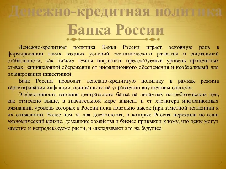 Денежно-кредитная политика Банка России Денежно-кредитная политика Банка России играет основную роль в