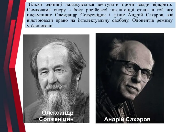 Тільки одиниці наважувалися виступати проти влади відкрито. Символами опору з боку російської