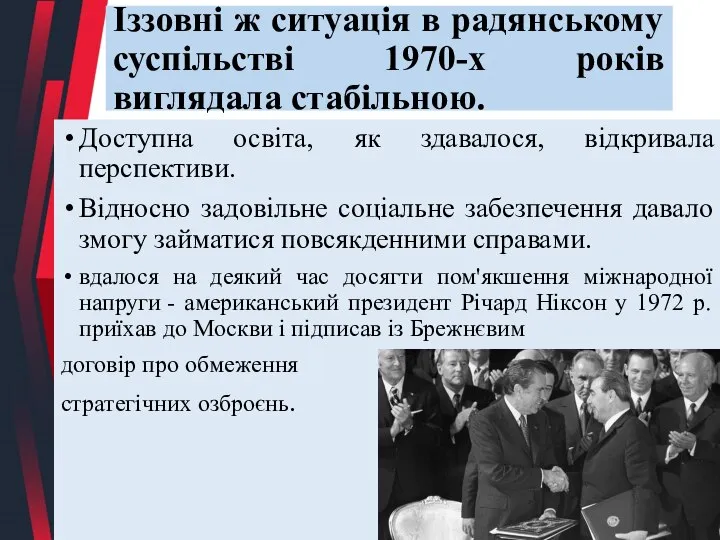 Іззовні ж ситуація в радянському суспільстві 1970-х років виглядала стабільною. Доступна освіта,