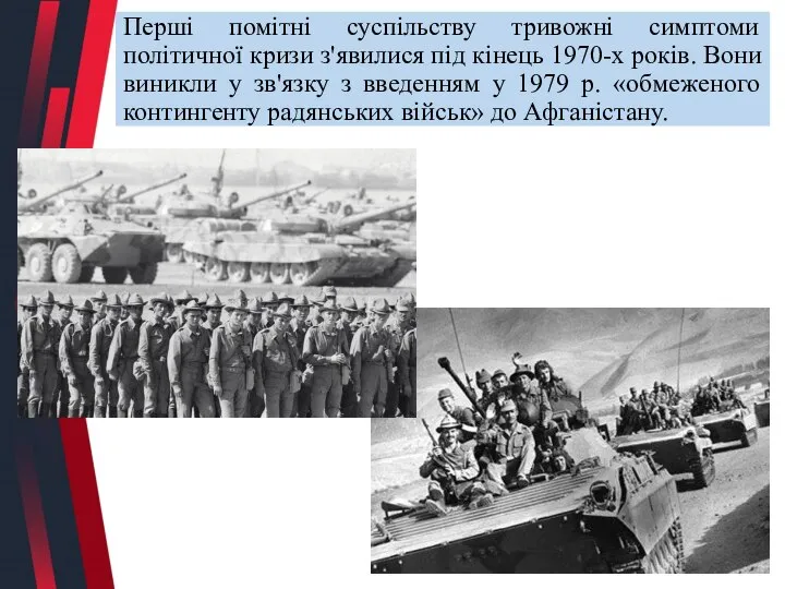 Перші помітні суспільству тривожні симптоми політичної кризи з'явилися під кінець 1970-х років.