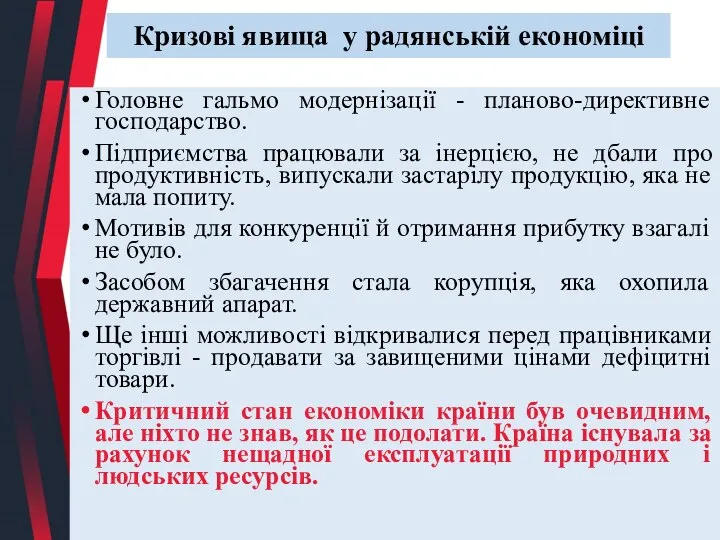 Кризові явища у радянській економіці Головне гальмо модернізації - планово-директивне господарство. Підприємства