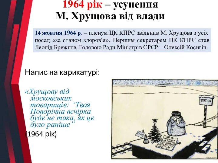 1964 рік – усунення М. Хрущова від влади Напис на карикатурі: «Хрущову