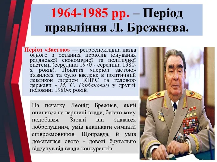 1964-1985 рр. – Період правління Л. Брежнєва. Період «Застою» — ретроспективна назва