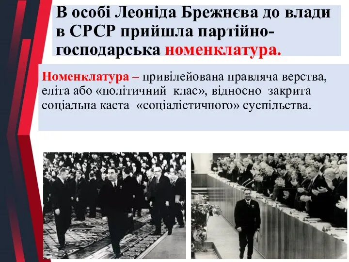 В особі Леоніда Брежнєва до влади в СРСР прийшла партійно-господарська номенклатура. Номенклатура