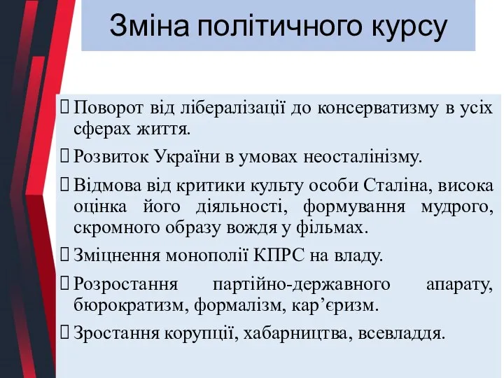 Зміна політичного курсу Поворот від лібералізації до консерватизму в усіх сферах життя.