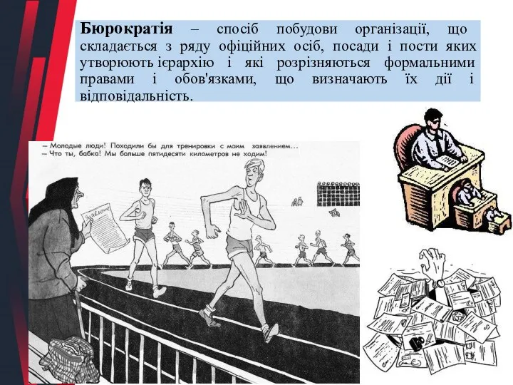 Бюрократія – спосіб побудови організації, що складається з ряду офіційних осіб, посади