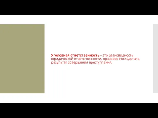 Уголовная ответственность – это разновидность юридической ответственности, правовое последствие, результат совершения преступления.