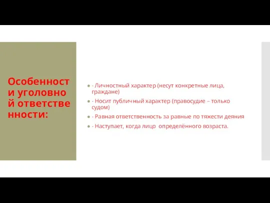 Особенности уголовной ответственности: - Личностный характер (несут конкретные лица, граждане) - Носит