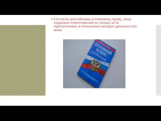 Согласно российскому уголовному праву, лицо подлежит ответственности только за те преступления, в