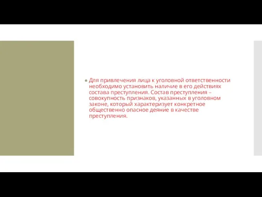 Для привлечения лица к уголовной ответственности необходимо установить наличие в его действиях