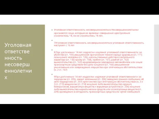 Уголовная ответственность несовершеннолетних Уголовная ответственность несовершеннолетних Несовершеннолетними признаются лица, которым ко времени