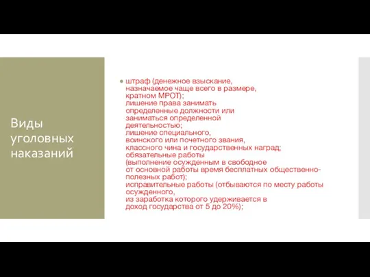 Виды уголовных наказаний штраф (денежное взыскание, назначаемое чаще всего в размере, кратном
