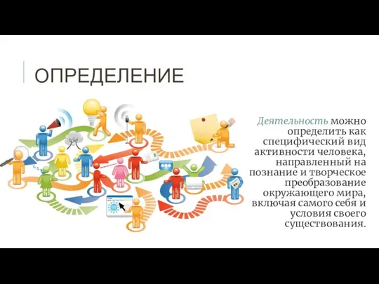 ОПРЕДЕЛЕНИЕ Деятельность можно определить как специфический вид активности человека, направленный на познание