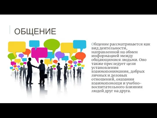 ОБЩЕНИЕ Общение рассматривается как вид деятельности, направленной на обмен информацией между общающимися