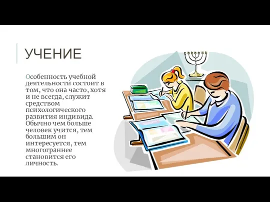 УЧЕНИЕ Особенность учебной деятельности состоит в том, что она часто, хотя и