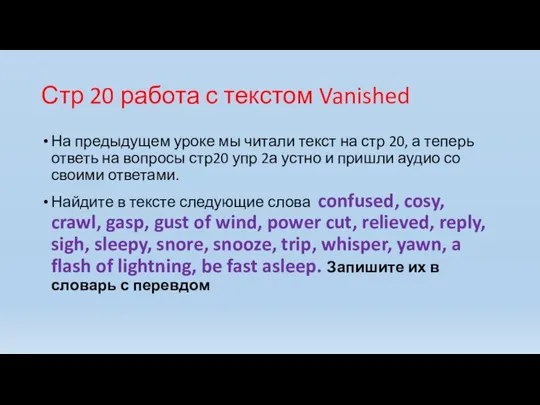 Стр 20 работа с текстом Vanished На предыдущем уроке мы читали текст