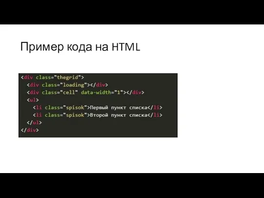 Пример кода на HTML