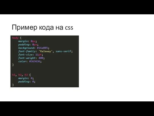 Пример кода на css