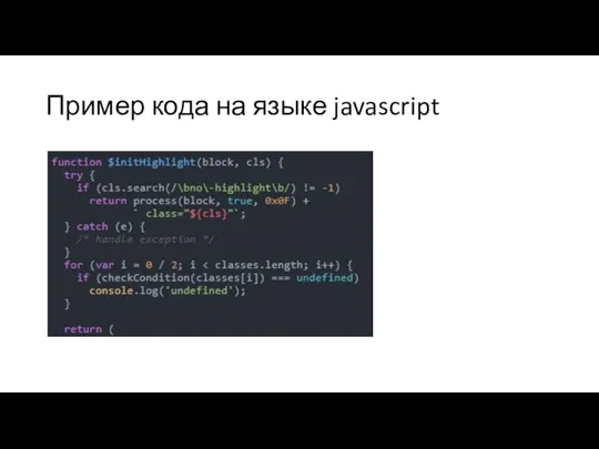 Пример кода на языке javascript