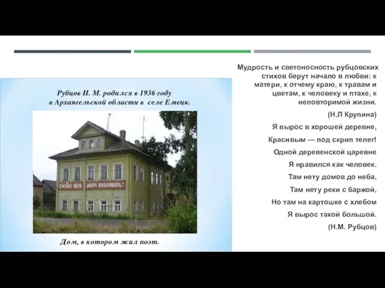 Мудрость и светоносность рубцовских стихов берут начало в любви: к матери, к