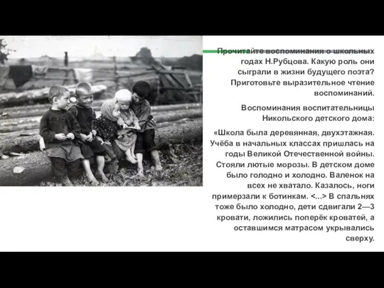 Прочитайте воспоминания о школьных годах Н.Рубцова. Какую роль они сыграли в жизни