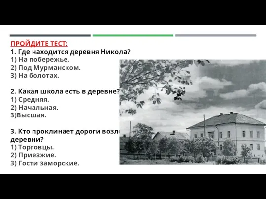 ПРОЙДИТЕ ТЕСТ: 1. Где находится деревня Никола? 1) На побережье. 2) Под