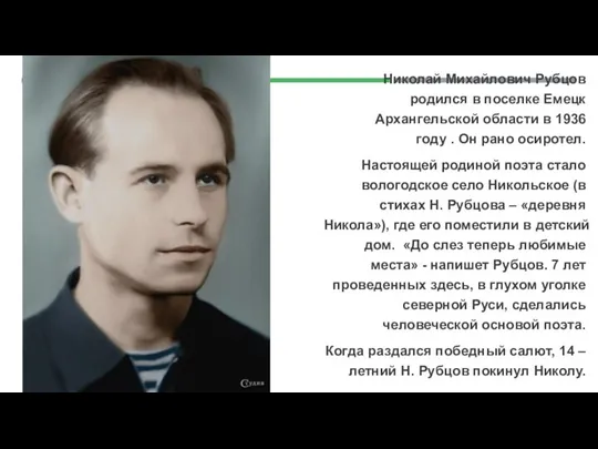 Николай Михайлович Рубцов родился в поселке Емецк Архангельской области в 1936 году