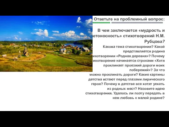 Ответьте на проблемный вопрос: В чем заключается «мудрость и светоносность» стихотворений Н.М.