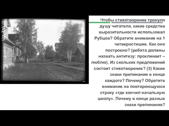 Чтобы стихотворение тронуло душу читателя, какие средства выразительности использовал Рубцов? Обратите внимание