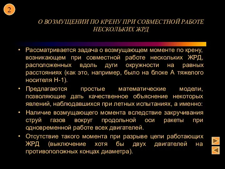 О ВОЗМУЩЕНИИ ПО КРЕНУ ПРИ СОВМЕСТНОЙ РАБОТЕ НЕСКОЛЬКИХ ЖРД Рассматривается задача о