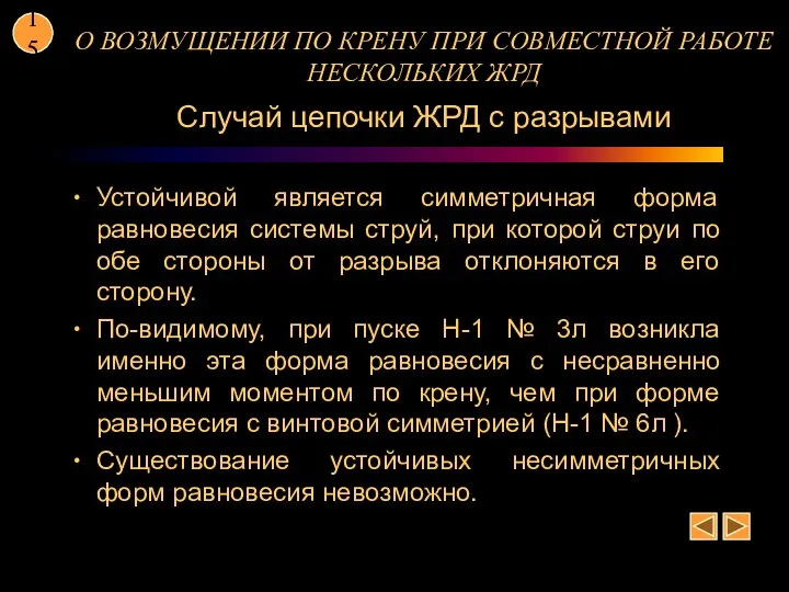 О ВОЗМУЩЕНИИ ПО КРЕНУ ПРИ СОВМЕСТНОЙ РАБОТЕ НЕСКОЛЬКИХ ЖРД Случай цепочки ЖРД