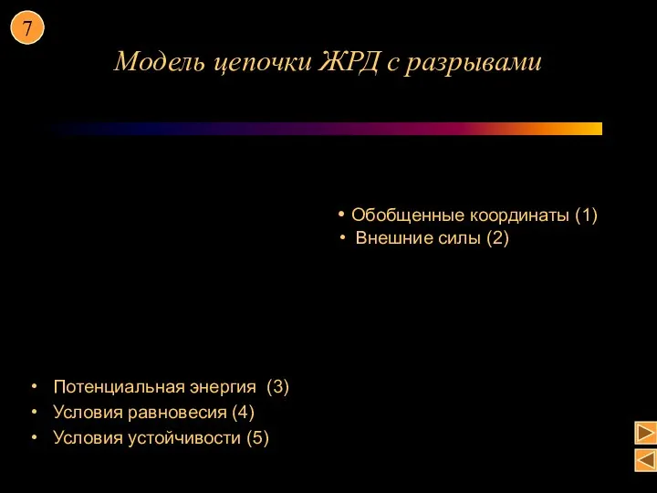 Модель цепочки ЖРД с разрывами Потенциальная энергия (3) Условия равновесия (4) Условия