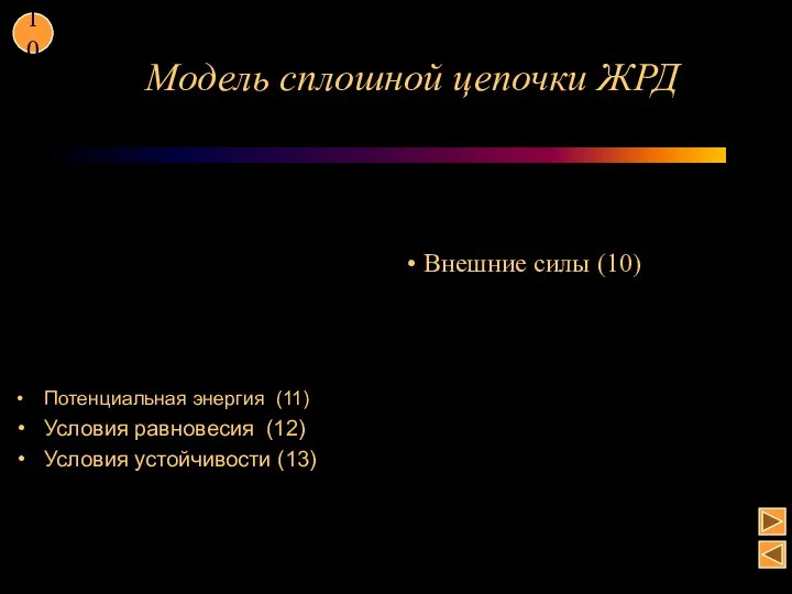 Модель сплошной цепочки ЖРД Потенциальная энергия (11) Условия равновесия (12) Условия устойчивости