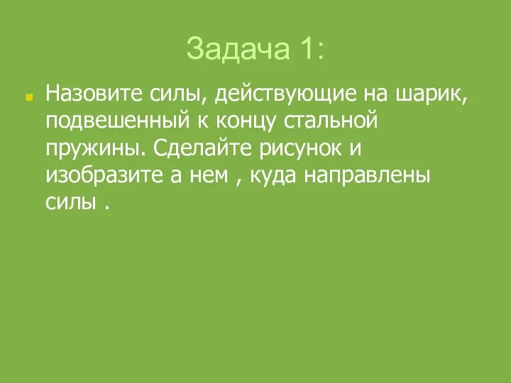 Задача 1: Назовите силы, действующие на шарик, подвешенный к концу стальной пружины.