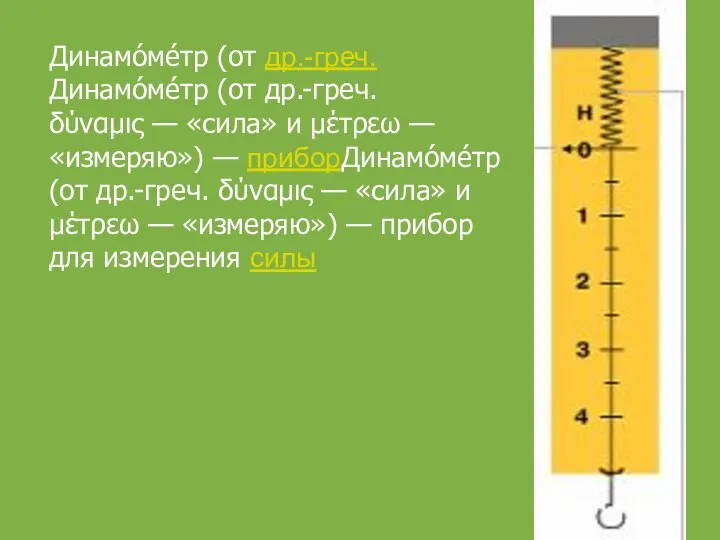 Динамо́ме́тр (от др.-греч.Динамо́ме́тр (от др.-греч. δύναμις — «сила» и μέτρεω — «измеряю»)