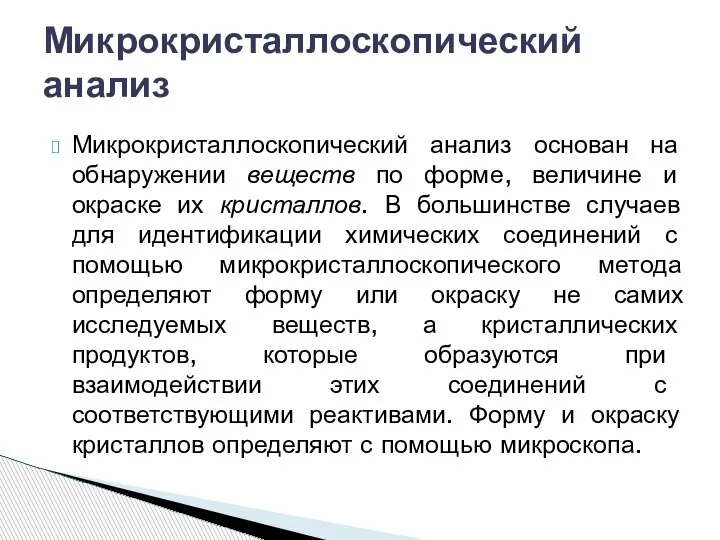 Микрокристаллоскопический анализ основан на обнаружении веществ по форме, величине и окраске их