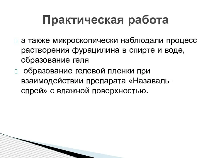 Практическая работа а также микроскопически наблюдали процесс растворения фурацилина в спирте и