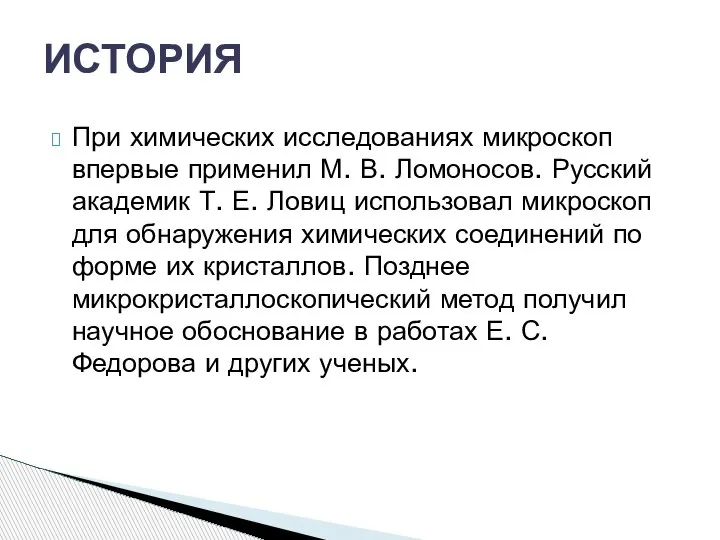 При химических исследованиях микроскоп впервые применил М. В. Ломоносов. Русский академик Т.