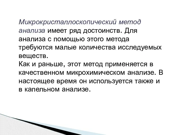 Микрокристаллоскопический метод анализа имеет ряд достоинств. Для анализа с помощью этого метода