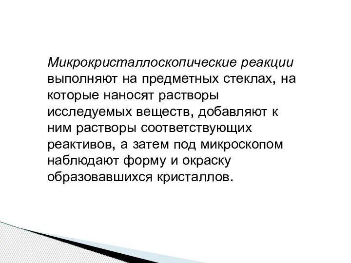 Микрокристаллоскопические реакции выполняют на предметных стеклах, на которые наносят растворы исследуемых веществ,