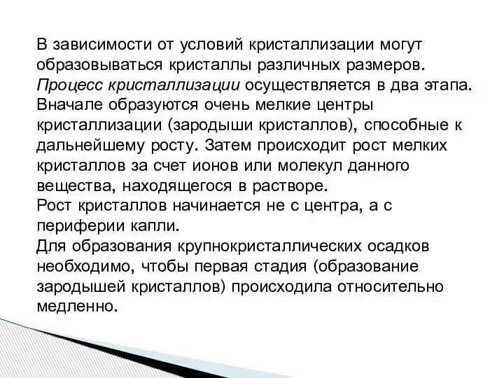 В зависимости от условий кристаллизации могут образовываться кристаллы различных размеров. Процесс кристаллизации